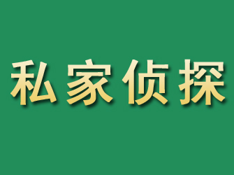 青岛市私家正规侦探