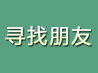 青岛寻找朋友